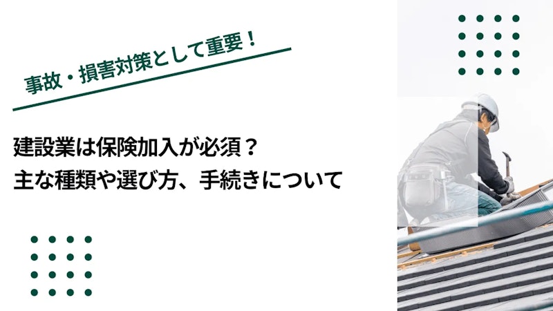 建設業は保険加入が必須？主な種類や選び方、手続きについて