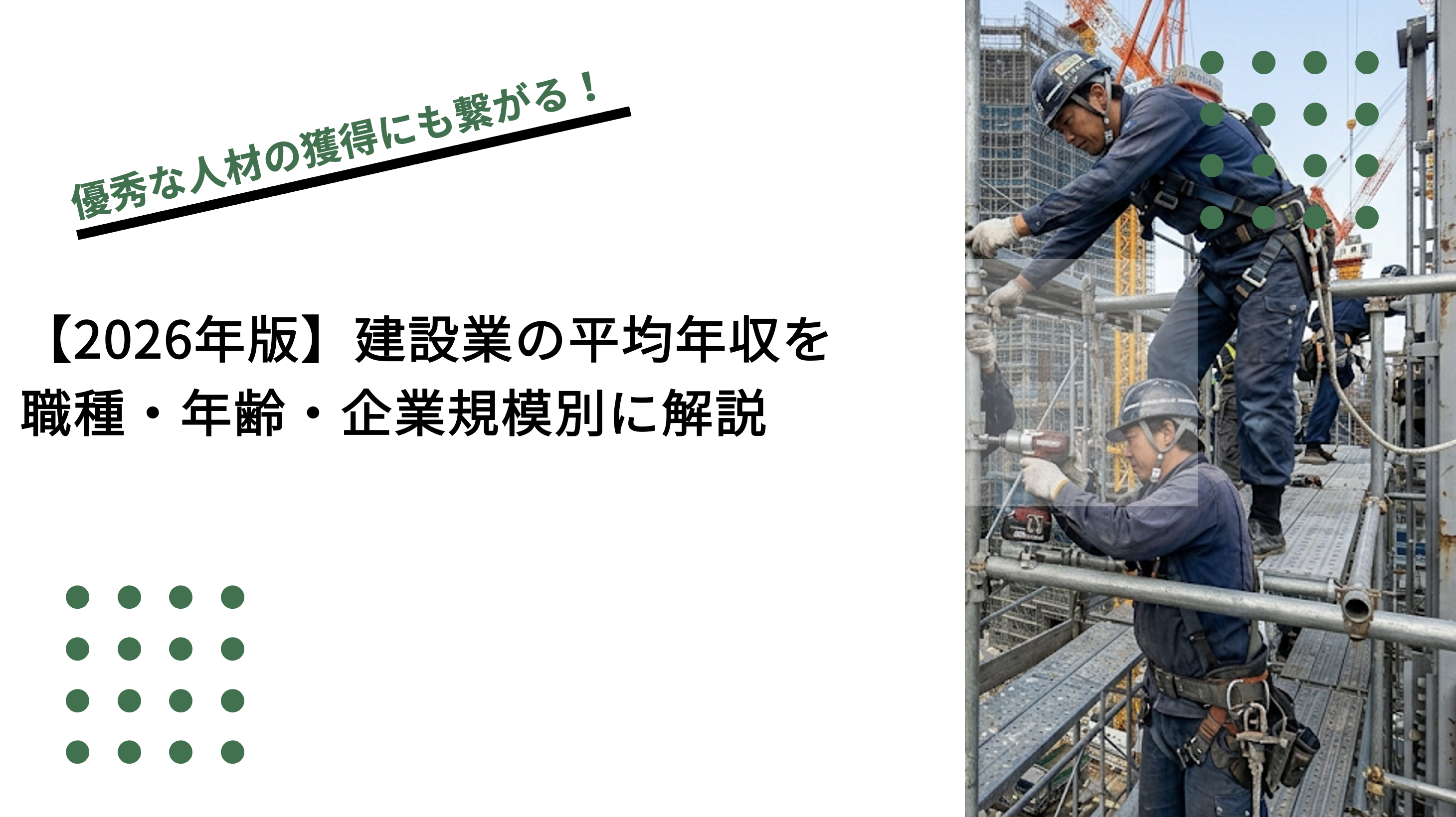 【2026年版】建設業の平均年収を職種・年齢・企業規模別に解説のイメージ写真