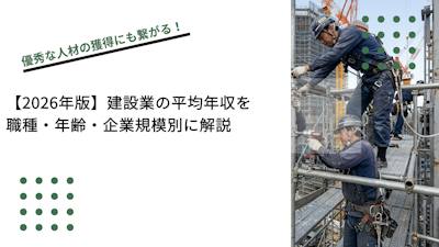 【2026年版】建設業の平均年収を職種・年齢・企業規模別に解説