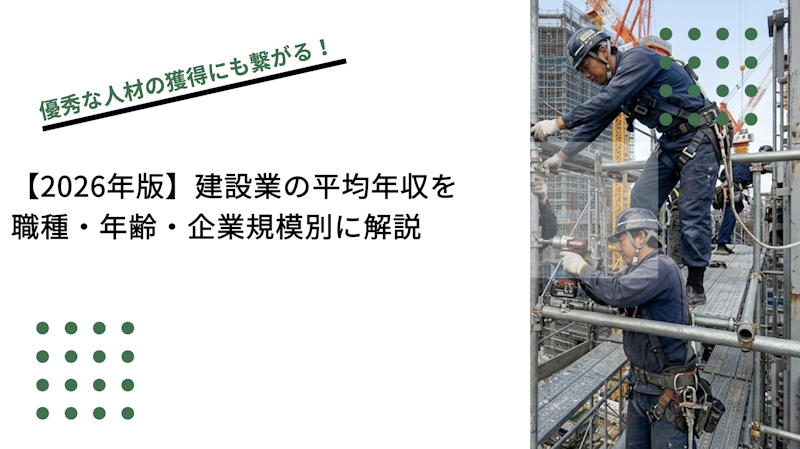 【2026年版】建設業の平均年収を職種・年齢・企業規模別に解説