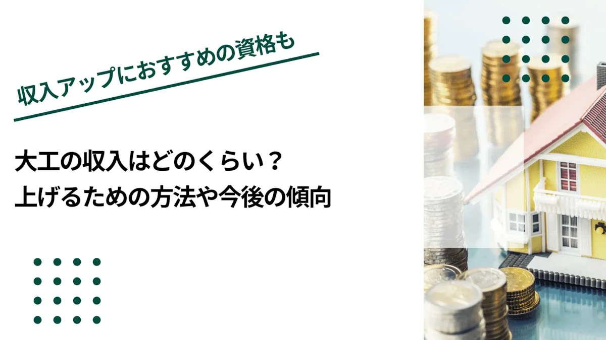 大工の収入はどのくらい？上げるための方法や今後の傾向