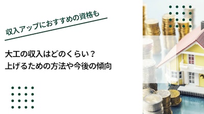 大工の収入はどのくらい？上げるための方法や今後の傾向