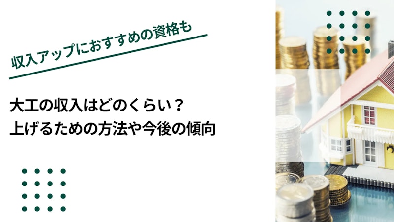 大工の収入はどのくらい？上げるための方法や今後の傾向