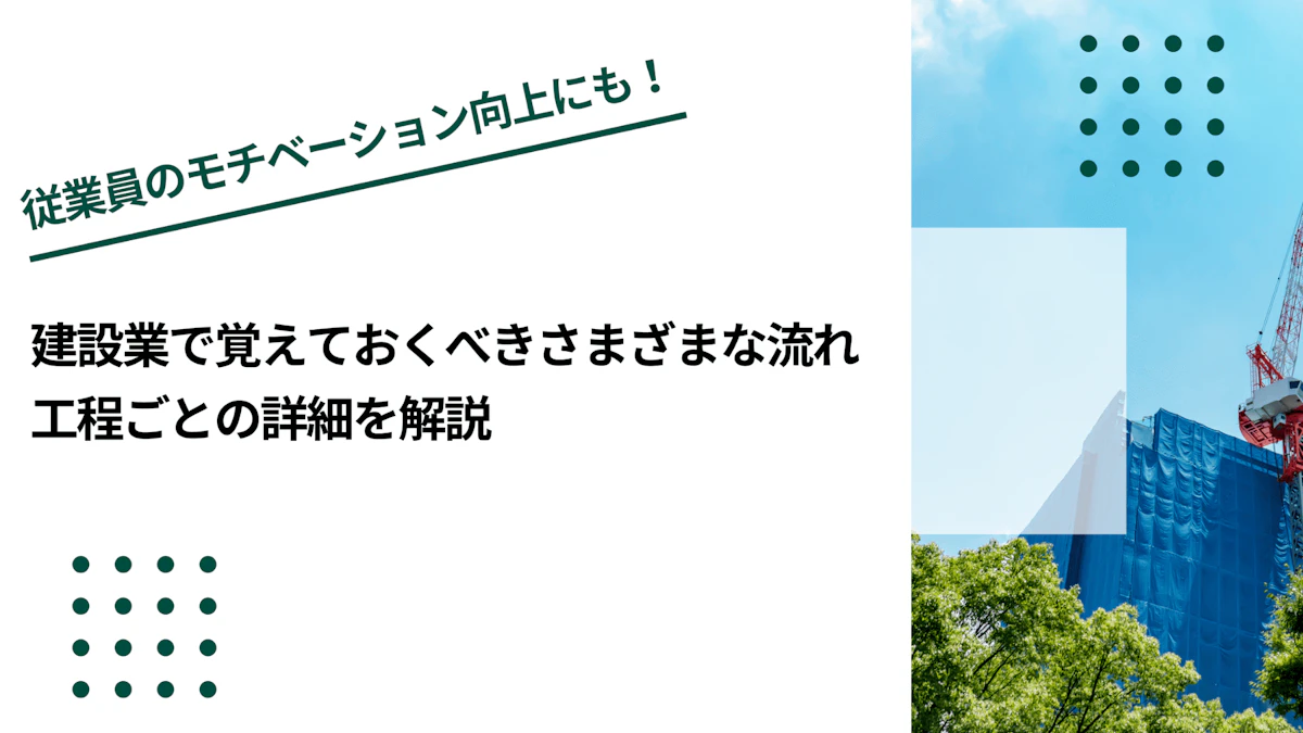 建設業で覚えておくべきさまざまな流れ｜工程ごとの詳細を解説