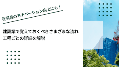 建設業で覚えておくべきさまざまな流れ｜工程ごとの詳細を解説