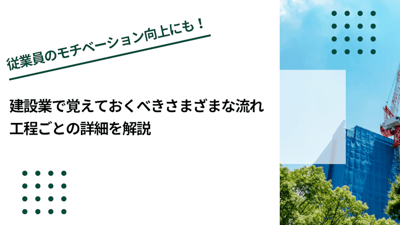 建設業で覚えておくべきさまざまな流れ｜工程ごとの詳細を解説