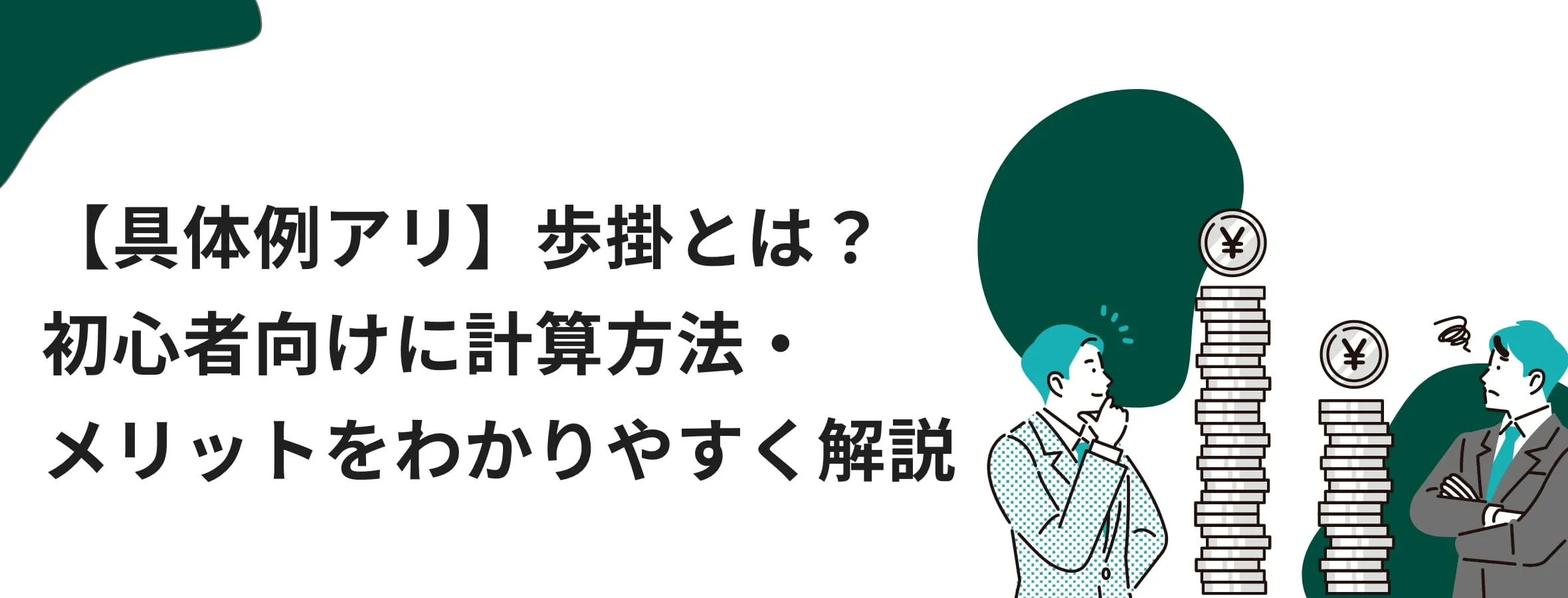 歩掛とは？初心者向けに計算方法・メリットをわかりやすく解説のイメージ写真