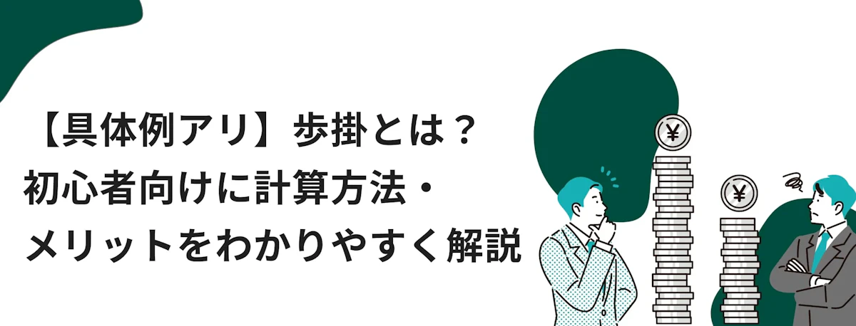 歩掛とは？初心者向けに計算方法・メリットをわかりやすく解説