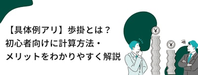 歩掛とは？初心者向けに計算方法・メリットをわかりやすく解説
