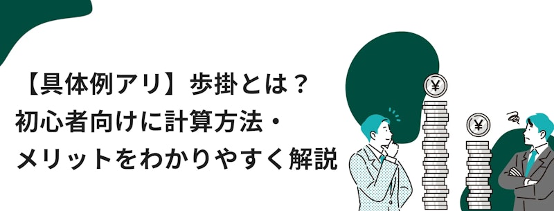 歩掛とは？初心者向けに計算方法・メリットをわかりやすく解説