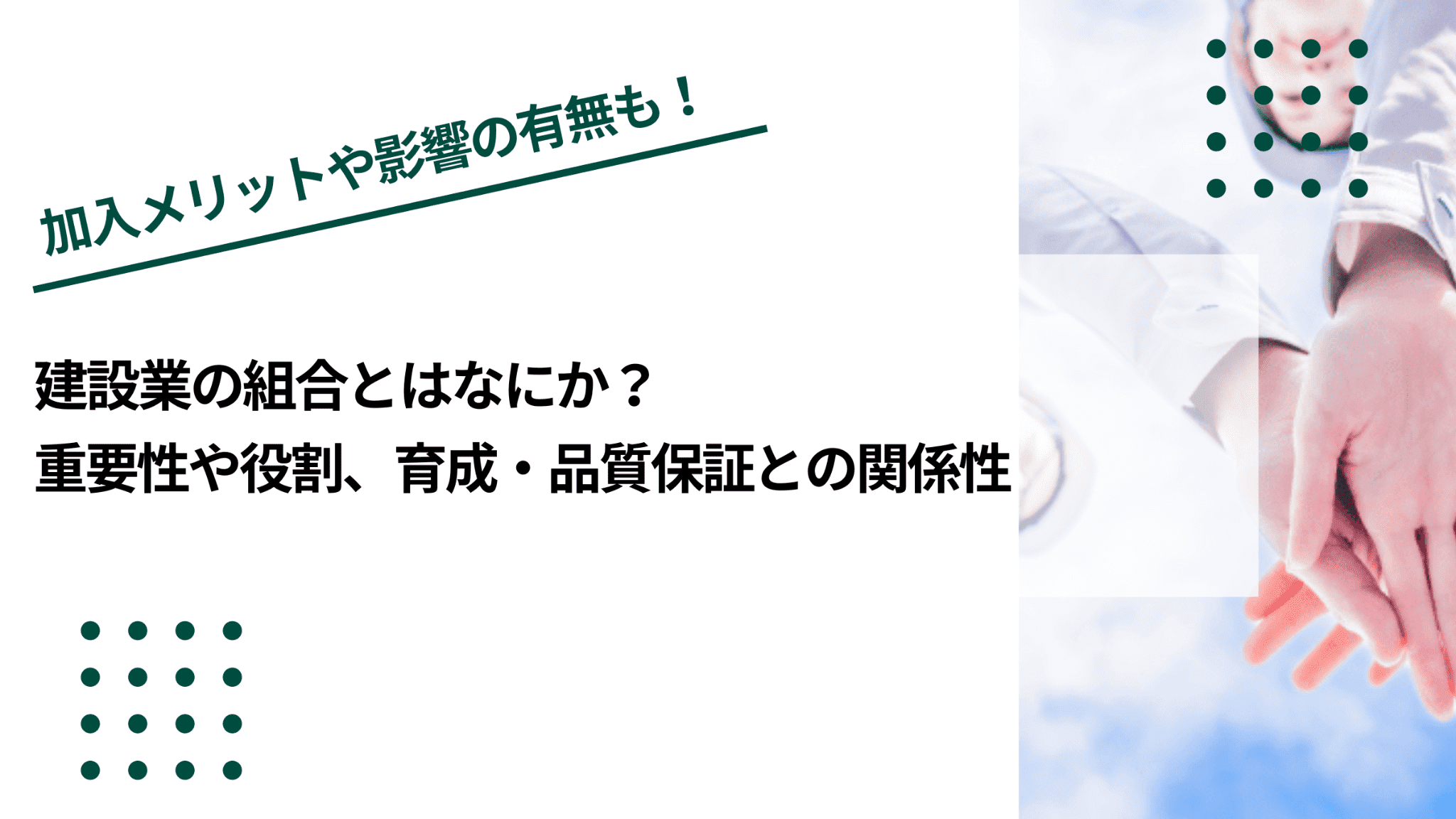 建設業の組合とはなにか？重要性や役割、育成・品質保証との関係性のイメージ写真