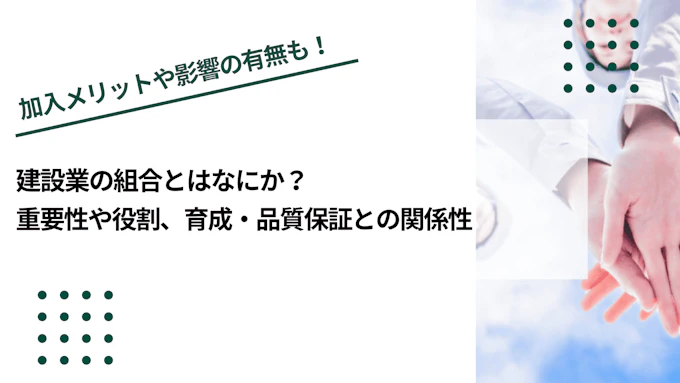 建設業の組合とはなにか？重要性や役割、育成・品質保証との関係性