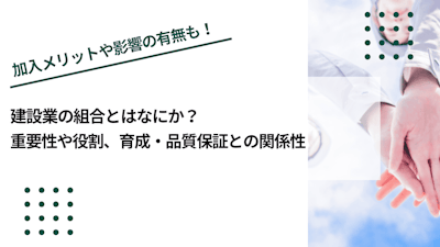 建設業の組合とはなにか？重要性や役割、育成・品質保証との関係性