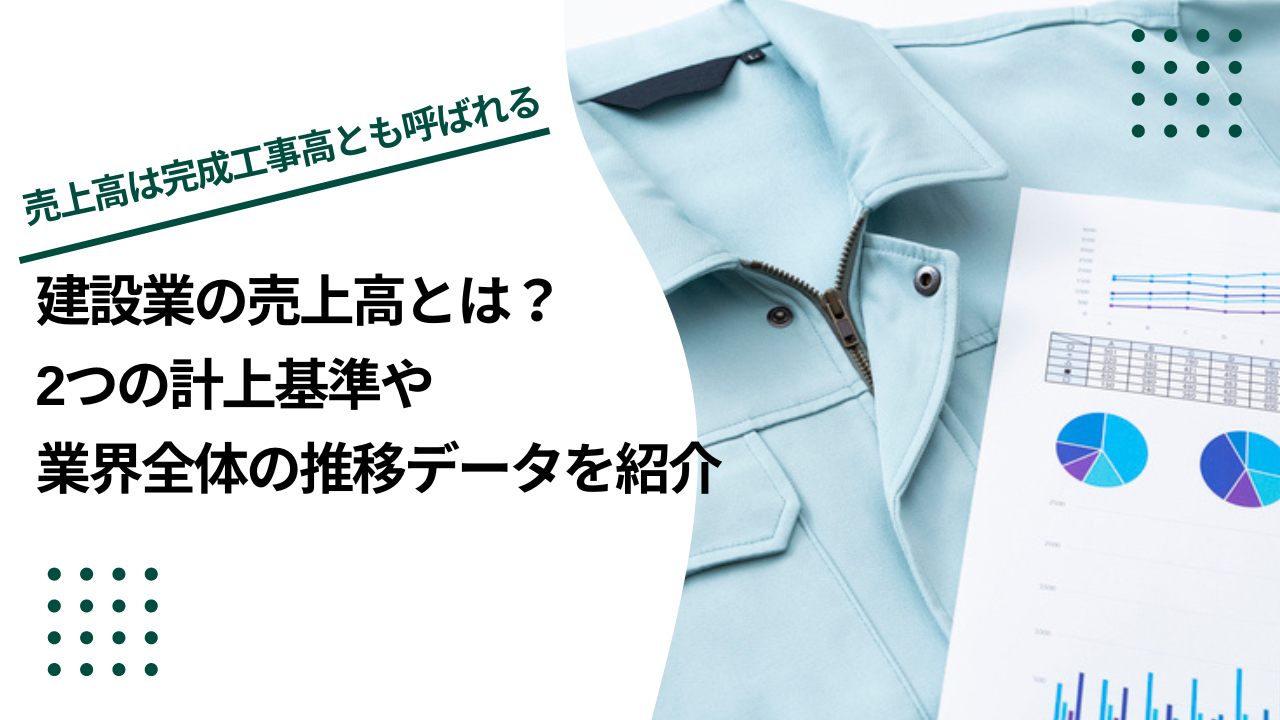 建設業の売上高とは？2つの計上基準や業界全体の推移データを紹介のイメージ写真