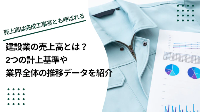 建設業の売上高とは？2つの計上基準や業界全体の推移データを紹介