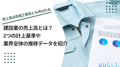 建設業の売上高とは？2つの計上基準や業界全体の推移データを紹介