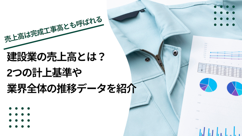 建設業の売上高とは？2つの計上基準や業界全体の推移データを紹介