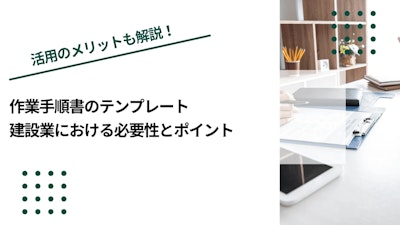 作業手順書のテンプレート｜建設業における必要性とポイント