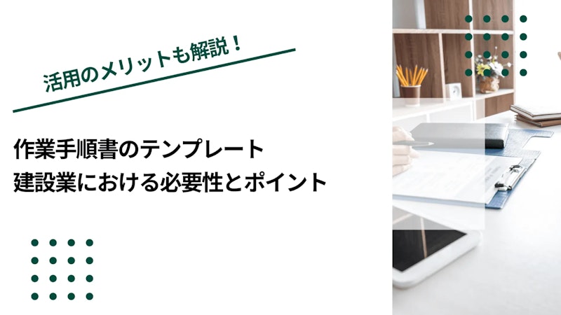 作業手順書のテンプレート｜建設業における必要性とポイント