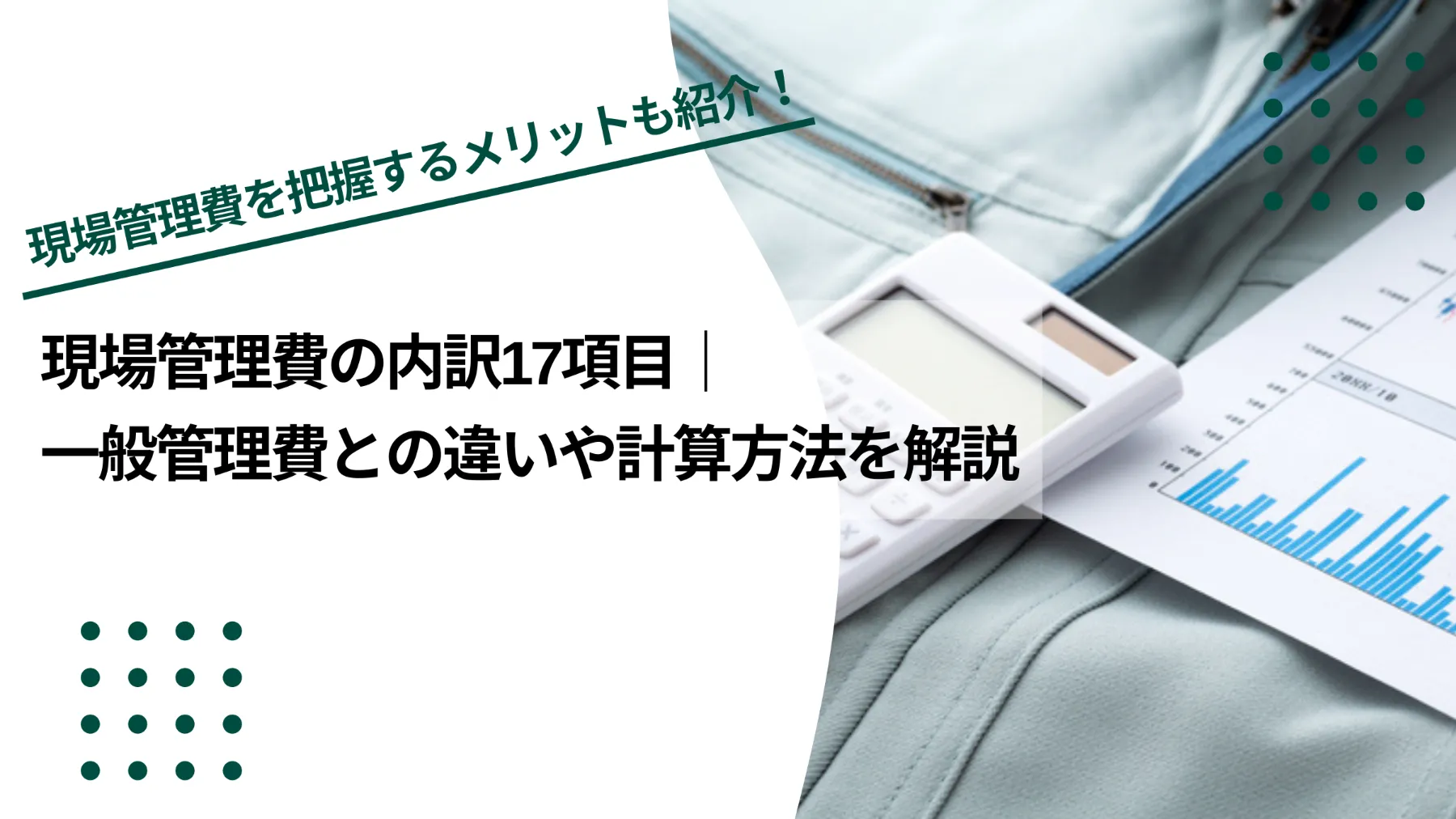 現場管理費の内訳17項目｜一般管理費との違いや計算方法を解説のイメージ写真