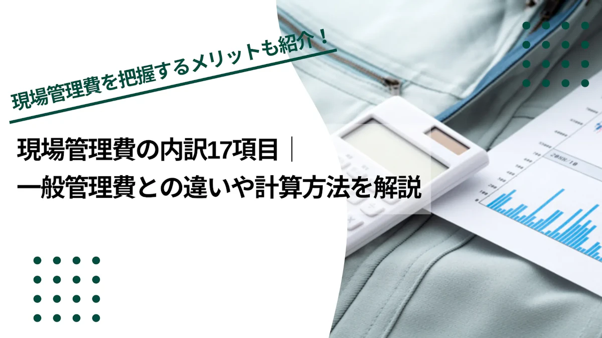 現場管理費の内訳17項目｜一般管理費との違いや計算方法を解説