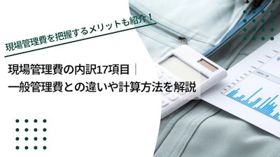 現場管理費の内訳17項目｜一般管理費との違いや計算方法を解説