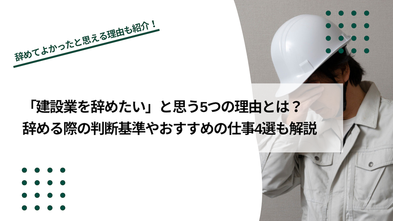 「建設業を辞めたい」と思う5つの理由とは？おすすめの仕事も解説のイメージ写真