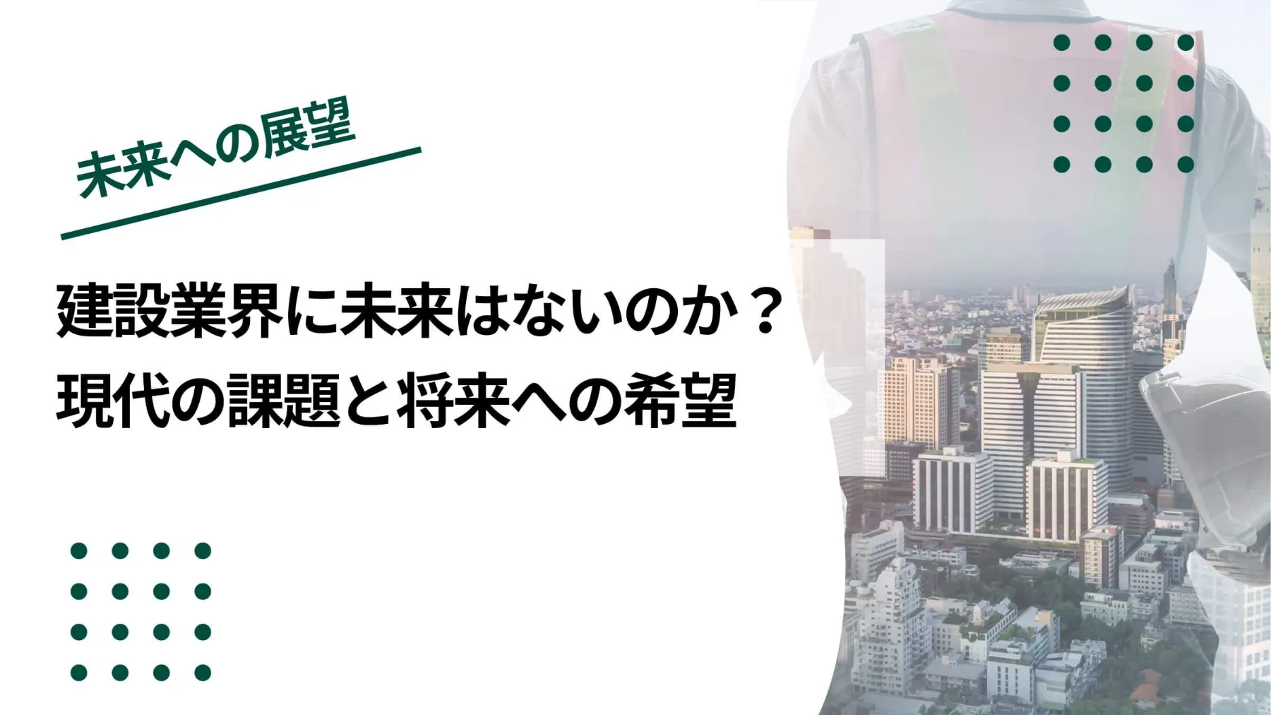 【終わってる…？】建設業界に未来はないのか？現代の課題と将来への希望のイメージ写真