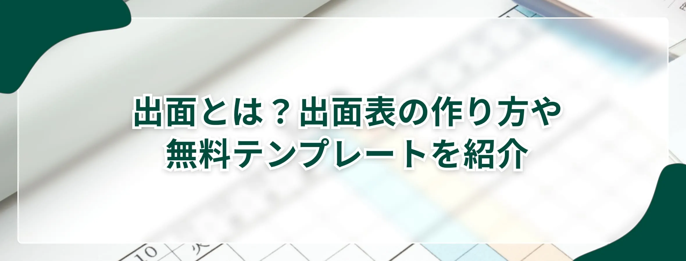 出面とは？出面表の作り方やエクセルの無料テンプレートを紹介のイメージ写真