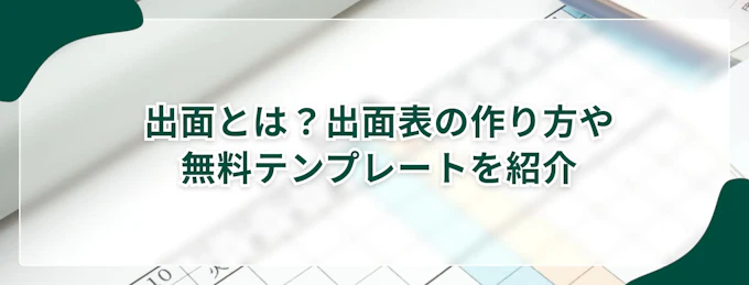 出面とは？出面表の作り方やエクセルの無料テンプレートを紹介