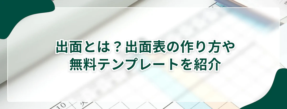 出面とは？出面表の作り方やエクセルの無料テンプレートを紹介