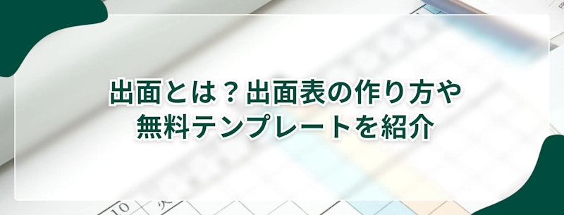 出面とは？出面表の作り方やエクセルの無料テンプレートを紹介