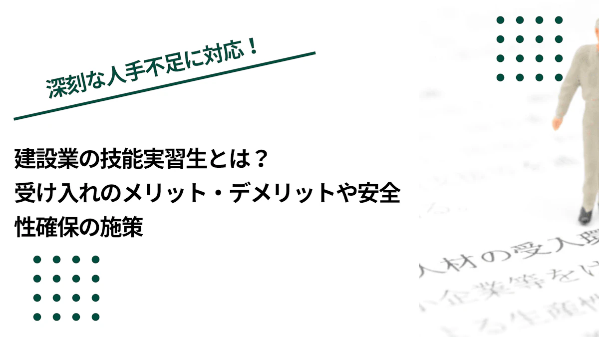 建設業の技能実習生とは？受け入れのメリット・デメリットや安全性確保の施策
