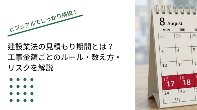 建設業法の見積もり期間とは？工事金額ごとのルール・数え方・リスクを解説