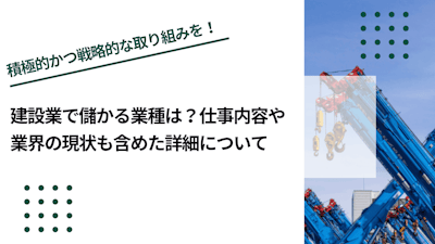 建設業で儲かる業種は？仕事内容や業界の現状も含めた詳細について