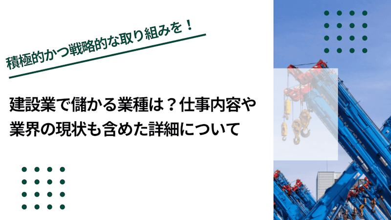 建設業で儲かる業種は？仕事内容や業界の現状も含めた詳細について