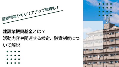 建設業振興基金とは？活動内容や関連する検定、融資制度について解説