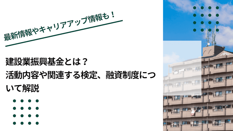 建設業振興基金とは？活動内容や関連する検定、融資制度について解説