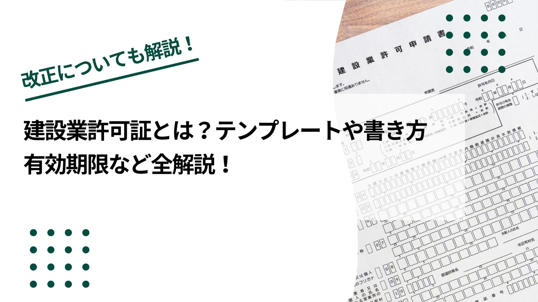 建設業許可証とは？テンプレートや書き方、有効期限など全解説！のイメージ写真