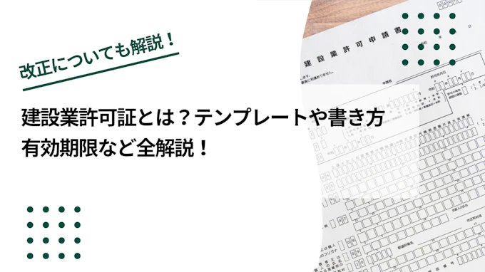 建設業許可証とは？テンプレートや書き方、有効期限など全解説！