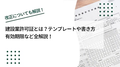 建設業許可証とは？テンプレートや書き方、有効期限など全解説！