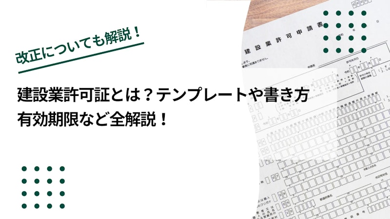 建設業許可証とは？テンプレートや書き方、有効期限など全解説！
