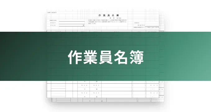 作業員名簿