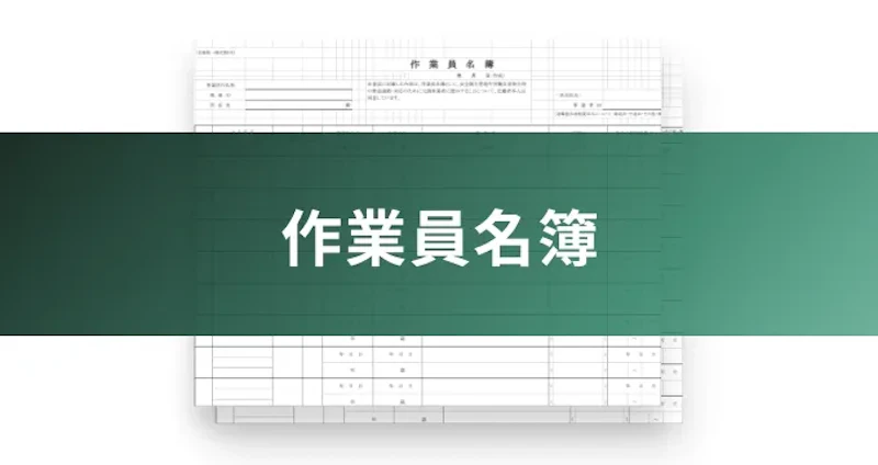 作業員名簿