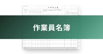 作業員名簿