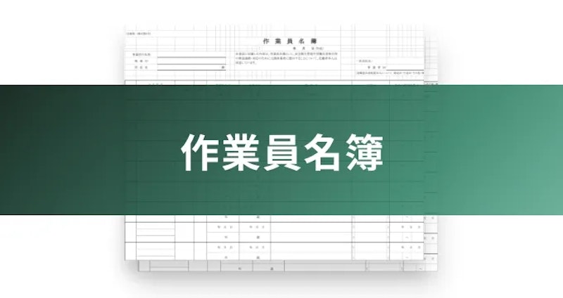 作業員名簿