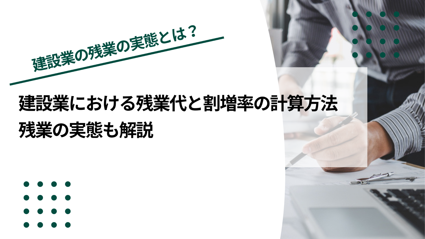 建設業における残業代と割増率の計算方法｜残業の実態も解説のイメージ写真