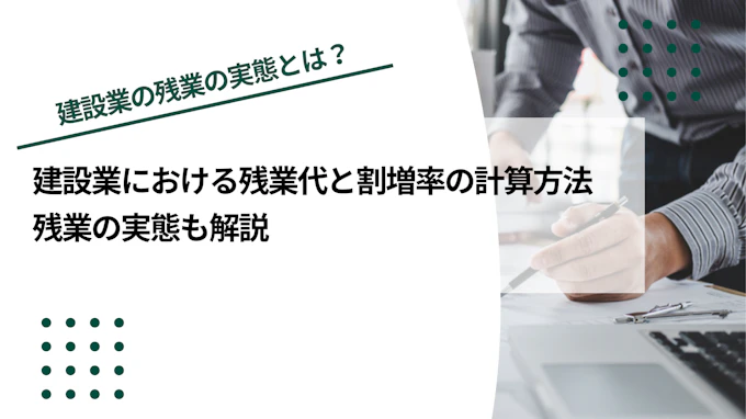 建設業における残業代と割増率の計算方法｜残業の実態も解説