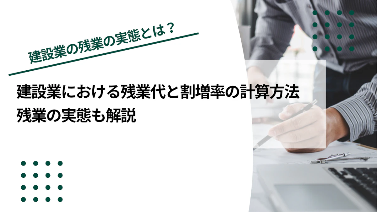 建設業における残業代と割増率の計算方法｜残業の実態も解説
