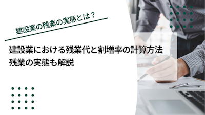 建設業における残業代と割増率の計算方法｜残業の実態も解説